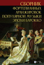 Сборник фортепианных аранжировок популярной музыки эпохи барокко. Ноты, 3-е изд., стер