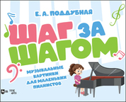 Шаг за шагом. Музыкальные картинки для маленьких пианистов. Ноты