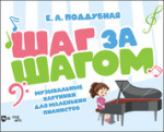 Шаг за шагом. Музыкальные картинки для маленьких пианистов. Ноты