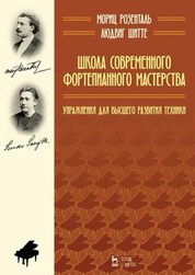 Школа современного фортепианного мастерства. Упражнения для высшего развития техники. Учебное пособие, 4-е изд., стер