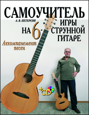 Самоучитель игры на шестиструнной гитаре. Аккомпанемент песен + CD. Учебное пособие, 3-е изд., стер