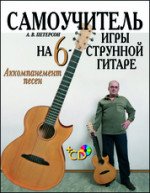 Самоучитель игры на шестиструнной гитаре. Аккомпанемент песен + CD. Учебное пособие, 3-е изд., стер