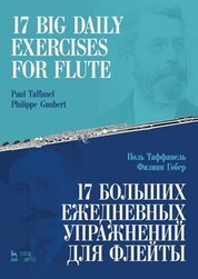 17 больших ежедневных упражнений для флейты. Ноты, 6-е изд., стер