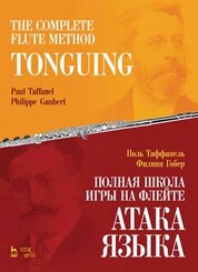 Полная школа игры на флейте. Атака языка. Учебное пособие, 4-е изд., стер
