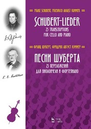 Песни Шуберта. 25 переложений для виолончели и фортепиано. Ноты, 3-е изд., стер