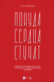 «Покуда сердца стучат...». Речевая оратория в 8 частях по поэме Р. Рождественского «Реквием». Ноты