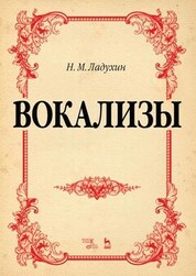 Вокализы. Ноты, 5-е изд., стер