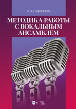 Методика работы с вокальным ансамблем. Учебно-методическое пособие, 3-е изд., стер