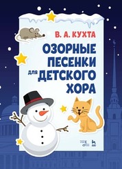Озорные песенки для детского хора. Ноты, 4-е изд., стер