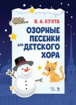 Озорные песенки для детского хора. Ноты, 4-е изд., стер