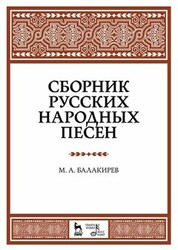 Сборник русских народных песен. Учебное пособие, 8-е изд., стер