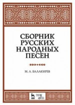 Сборник русских народных песен. Учебное пособие, 8-е изд., стер