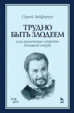 Трудно быть злодеем, или Маленькие секреты большой оперы. Учебное пособие, 2-е изд., стер