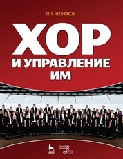Хор и управление им. Учебное пособие, 11-е изд., стер
