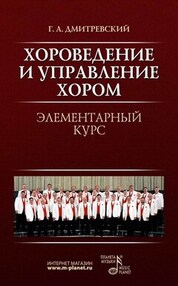 Хороведение и управление хором. Элементарный курс. Учебное пособие, 10-е изд., стер