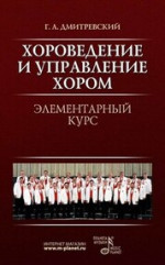 Хороведение и управление хором. Элементарный курс. Учебное пособие, 10-е изд., стер