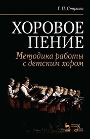 Хоровое пение. Методика работы с детским хором. Учебное пособие, 9-е изд., стер