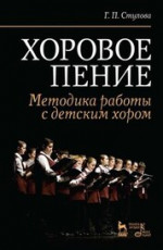 Хоровое пение. Методика работы с детским хором. Учебное пособие, 9-е изд., стер