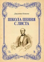 Школа пения с листа. Учебное пособие, 5-е изд., стер