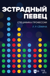 Эстрадный певец: специфика профессии. Учебное пособие, 4-е изд., стер