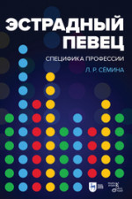 Эстрадный певец: специфика профессии. Учебное пособие, 4-е изд., стер