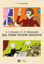 А. С. Пушкин и П. И.Чайковский. Два гения русской культуры. Учебно-методическое пособие
