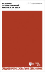 История отечественной музыки XX века. Учебное пособие для СПО, 3-е изд., стер