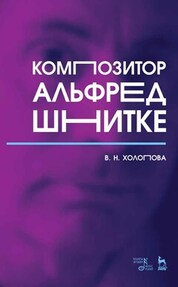 Композитор Альфред Шнитке. Монография, 8-е изд., стер