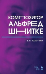 Композитор Альфред Шнитке. Монография, 8-е изд., стер