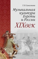 Музыкальная культура Европы и России. XIX век. Учебное пособие, 4-е изд., стер