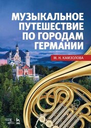 Музыкальное путешествие по городам Германии. Учебное пособие, 4-е изд., стер