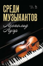 Среди музыкантов. Учебное пособие, 4-е изд., стер