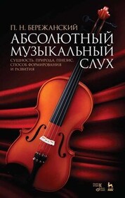 Абсолютный музыкальный слух. Сущность, природа, генезис, способ формирования и развития. Учебное пособие, 7-е изд., стер