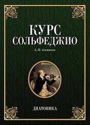 Курс сольфеджио. Диатоника. Учебное пособие, 9-е изд., стер