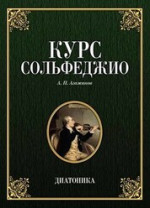 Курс сольфеджио. Диатоника. Учебное пособие, 9-е изд., стер