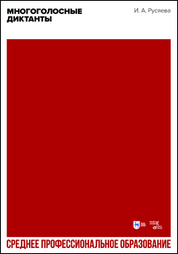 Многоголосные диктанты. Учебно-методическое пособие для СПО, 2-е изд., стер