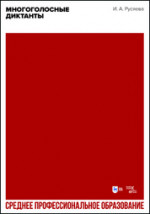 Многоголосные диктанты. Учебно-методическое пособие для СПО, 2-е изд., стер