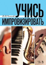 Учись импровизировать. Учебное пособие, 7-е изд., стер