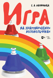 Игра на диатонических колокольчиках. Учебное пособие, 4-е изд., стер