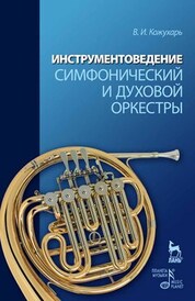 Инструментоведение. Симфонический и духовой оркестры. Учебное пособие, 3-е изд., стер