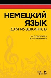Немецкий язык для музыкантов. Учебное пособие, 5-е изд., стер