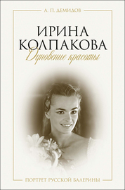 Ирина Колпакова: дуновение красоты. Портрет русской балерины