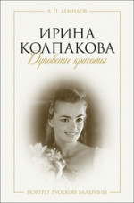 Ирина Колпакова: дуновение красоты. Портрет русской балерины