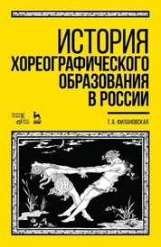 История хореографического образования в России. Учебное пособие, 5-е изд., стер