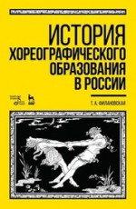 История хореографического образования в России. Учебное пособие, 5-е изд., стер
