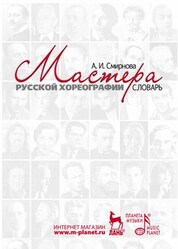 Мастерство хореографа в современном танце. Учебное пособие, 9-е изд., стер