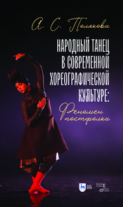 Народный танец в современной хореографической культуре: феномен постфолка. Монография, 2-е изд., стер