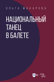 Национальный танец в балете. Учебное пособие, 3-е изд., стер