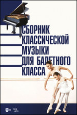 Сборник классической музыки для балетного класса. Ноты, 3-е изд., стер