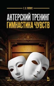 Актерский тренинг. Гимнастика чувств. Учебное пособие, 12-е изд., стер